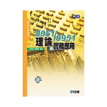 8051/8951理论与实务应用(第三版)(附范例光碟) pdf epub mobi 电子书 下载
