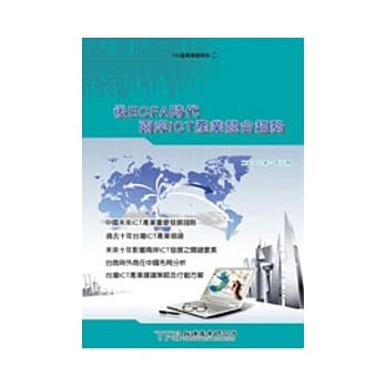 后ECFA时代 两岸ICT产业竞合趋势 pdf epub mobi 电子书 下载
