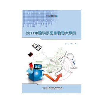 2011中国科技产业动态大预测 pdf epub mobi 电子书 下载