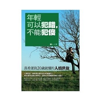 年轻可以犯错，不能犯傻：真希望我20岁就懂的人情世故 pdf epub mobi 电子书 下载