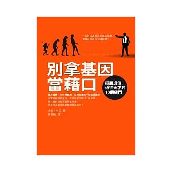 别拿基因当借口：摆脱遗传，通往天才的10个窍门 pdf epub mobi 电子书 下载