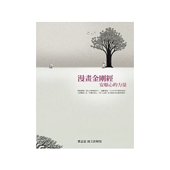 漫画金刚经：安顿心的力量 pdf epub mobi 电子书 下载
