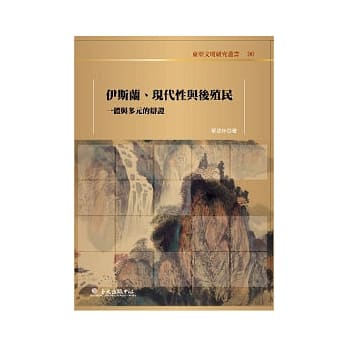 伊斯兰、现代性与后殖民 pdf epub mobi 电子书 下载