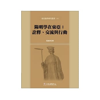 阳明学在东亚：诠释、交流与行动 pdf epub mobi 电子书 下载