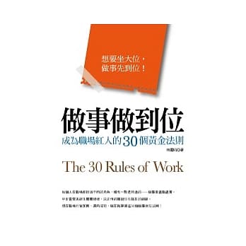 做事做到位：成为职场红人的30个黄金法则 pdf epub mobi 电子书 下载