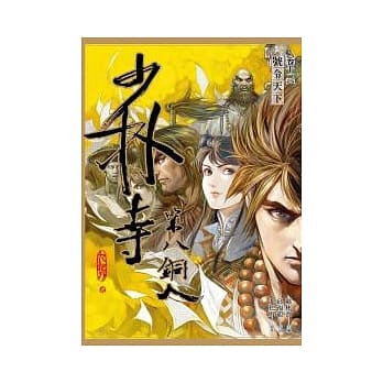 少林寺第八铜人(卷十二) 号令天下(漫画) pdf epub mobi 电子书 下载