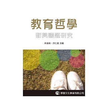 教育哲学：新兴议题研究 pdf epub mobi 电子书 下载