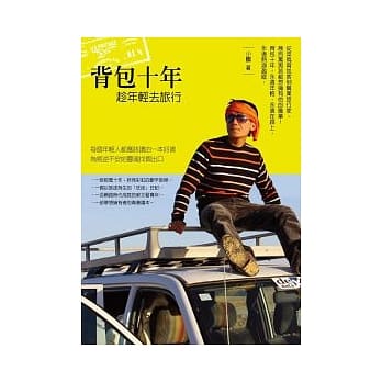 背包十年：趁年轻去旅行 pdf epub mobi 电子书 下载
