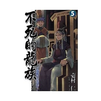 龙战士系列 IV 不死的龙族 5完 pdf epub mobi 电子书 下载