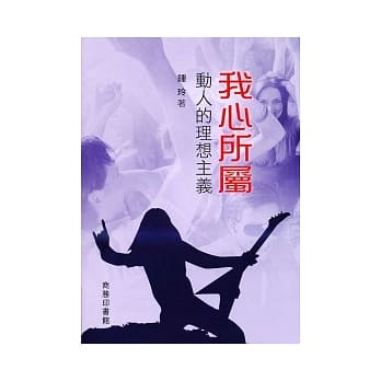 我心所属：动人的理想主义 pdf epub mobi 电子书 下载