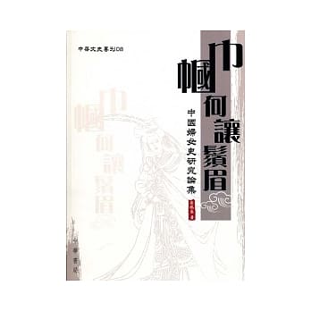 巾帼何让须眉：中国妇女史研究论集 pdf epub mobi 电子书 下载