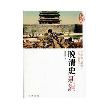 晚清史新编 pdf epub mobi 电子书 下载