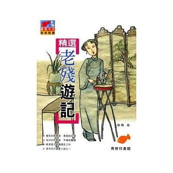 精选老残游记 pdf epub mobi 电子书 下载