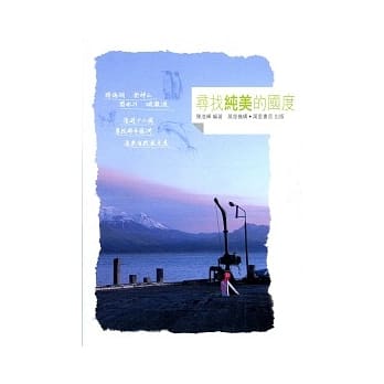 寻找纯美的国度 pdf epub mobi 电子书 下载