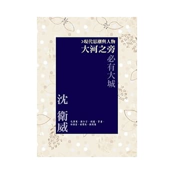 大河之旁必有大城：现代思潮与人物 pdf epub mobi 电子书 下载