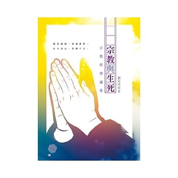 宗教与生死：宗教哲学论集 pdf epub mobi 电子书 下载