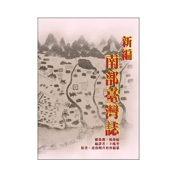 新编南部台湾志 pdf epub mobi 电子书 下载