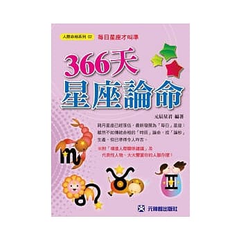 366天星座论命：每日星座才叫准 pdf epub mobi 电子书 下载