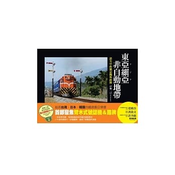 东亚细亚非自动地带：消失中的号志机与路牌(随书附赠台、日、韩铁支路风景DVD) pdf epub mobi 电子书 下载