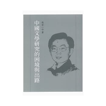 中国文学研究的困境与出路 pdf epub mobi 电子书 下载