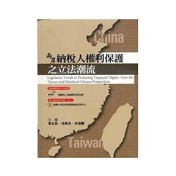 两岸纳税人权利保护之立法潮流 pdf epub mobi 电子书 下载