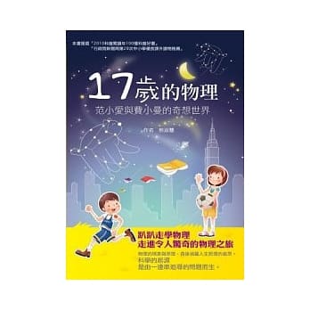 十七岁的物理：范小爱与费小曼的奇想世界 pdf epub mobi 电子书 下载