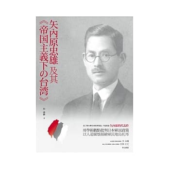 矢内原忠雄及其帝国主义下之台湾 pdf epub mobi 电子书 下载