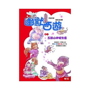 幽默西游之一：五岳山神抢生意 pdf epub mobi 电子书 下载