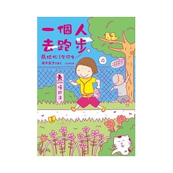 一个人去跑步：马拉松1年级生 pdf epub mobi 电子书 下载