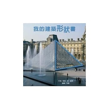 我的建筑形状书 pdf epub mobi 电子书 下载