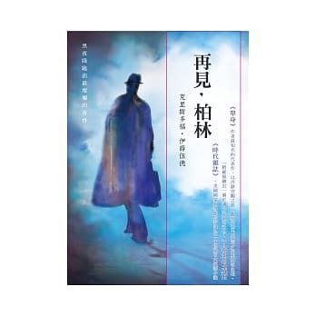 再见，柏林 pdf epub mobi 电子书 下载