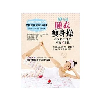 10分钟睡衣瘦身操：名模教你打造轻盈S曲线 pdf epub mobi 电子书 下载