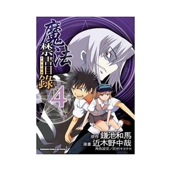 魔法禁书目录 4(漫画版) pdf epub mobi 电子书 下载