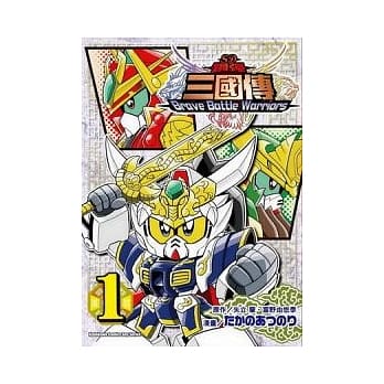 SD钢弹三国传 Brave Battle Warriors 1 pdf epub mobi 电子书 下载