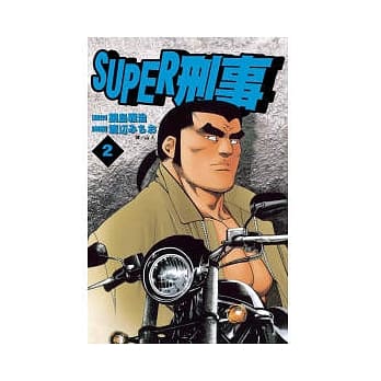 SUPER 刑事 2 pdf epub mobi 电子书 下载