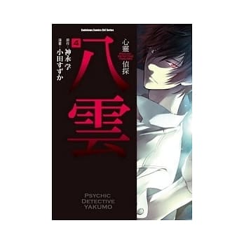 心灵侦探八云 4 pdf epub mobi 电子书 下载