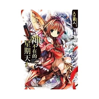 神不在的星期天 1 pdf epub mobi 电子书 下载