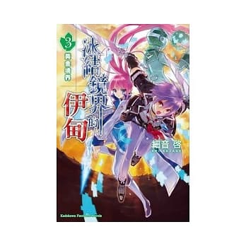 冰结镜界的伊甸 3 黄金境界 pdf epub mobi 电子书 下载