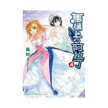 马桶上的阿拉丁 4（完） pdf epub mobi 电子书 下载