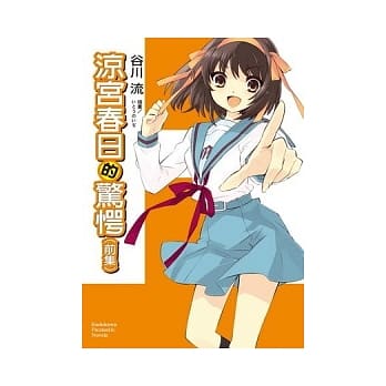 凉宫春日系列 10 凉宫春日的惊愕（前集） pdf epub mobi 电子书 下载