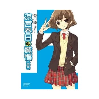 凉宫春日系列 10 凉宫春日的惊愕（后集） pdf epub mobi 电子书 下载