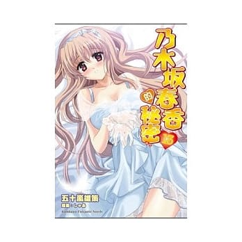 乃木(土反)春香的秘密 13 pdf epub mobi 电子书 下载