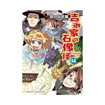 吉永家の石像怪 14 pdf epub mobi 电子书 下载