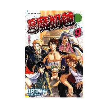 恶魔奶爸 9 pdf epub mobi 电子书 下载