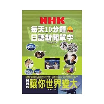 每天10分钟NHK日语新闻单字（25K+2CD） pdf epub mobi 电子书 下载
