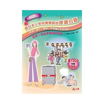 跟日本人快快乐乐说的旅游日语（20K+2CD） pdf epub mobi 电子书 下载