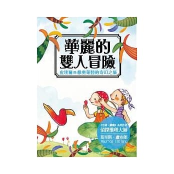 华丽的双人冒险：皮埃尔与维奥莱特的奇幻之旅 pdf epub mobi 电子书 下载