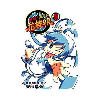 侵略！花枝娘 8 pdf epub mobi 电子书 下载