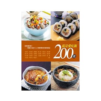 就是爱吃饭200道：大人小孩都爱吃的美味饭品 pdf epub mobi 电子书 下载