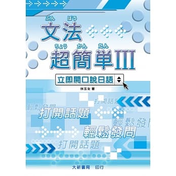 文法超简单Ⅲ pdf epub mobi 电子书 下载